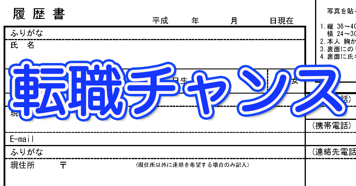 履歴書 学歴 早見表 転職チャンス 卒業 年度 早見表